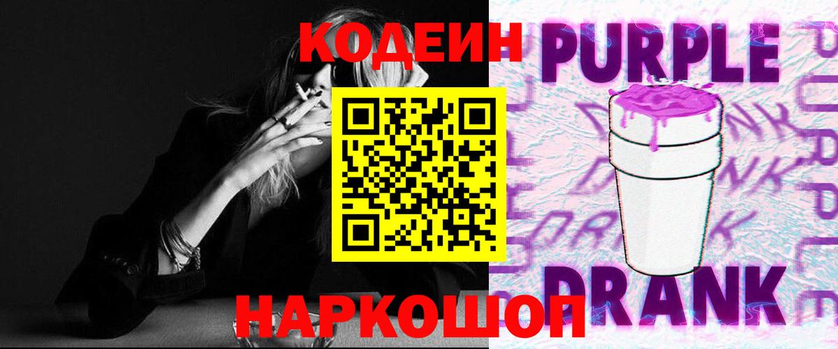 Коркино  Кодеиновый сироп Lean Purple Drank  Вход с VPN  Кодеиновый сироп Lean Purple Drank 